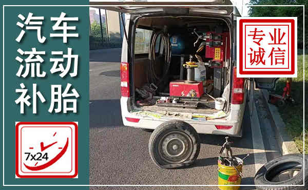 管城汽车流动补胎,附近补胎电话
