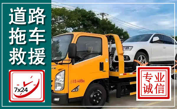 管城拖车救援,汽车救援拖车电话
