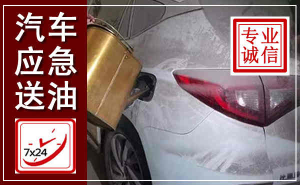 管城汽车送油救援,附近上门送油电话
