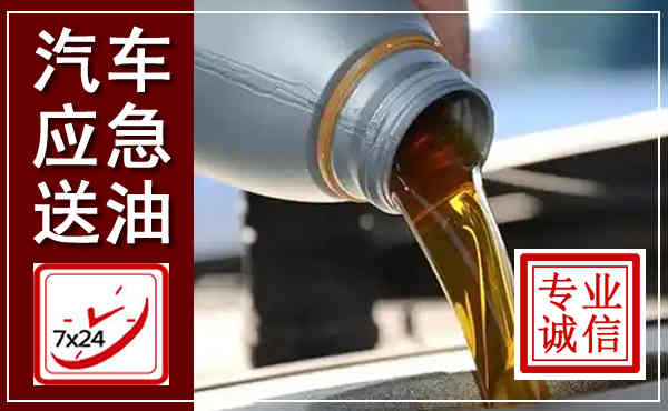 管城汽车送燃油救援,附近上门送燃油电话