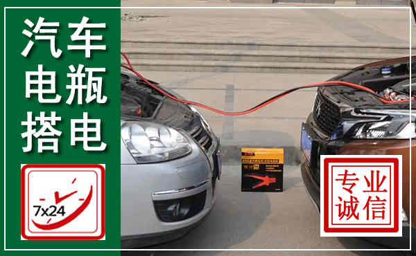 管城汽车搭电,附近电瓶搭电救援电话