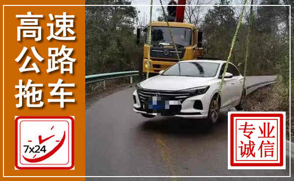 管城高速公路拖车,附近高速公路拖车救援电话