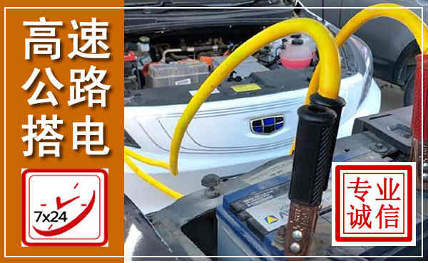 管城高速公路汽车搭电,中途电瓶维修电话