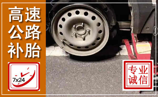 管城高速公路流动补胎,汽车换轮胎电话