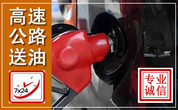 管城高速公路汽车送油,汽车救援送油电话
